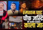 श्मशान घाट में चीफ जस्टिस की फोटो रखकर तंत्र-मंत्र का खेल, मिली मरी मछली, नींबू, सिंदूर, नारियल और पूजा का सामान, पुलिस बोली- जज को मारना चाहते हो?