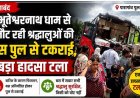 सावन में टला बड़ा हादसा, पारागांव पुल से जा भिड़ी भूतेश्वरनाथ धाम से लौट रही श्रद्धालुओं से भरी बस, मची अफरा-तफरी, लगा लंबा जाम