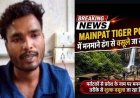 मैनपाट में टेंडर खत्म होने के बाद पर्यटकों से एंट्री फीस के नाम पर अवैध वसूली का आरोप, लोगों में नाराजगी का माहौल, व्यवस्था पर उठे सवाल