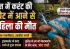खेत में दर्दनाक हादसा, करंट की चपेट में आने से महिला की मौत, चप्पल-छाता देख परिवार को हुआ शक, परिवार में पसरा मातम, जांच में जुटी नगरी पुलिस
