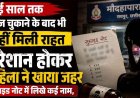 रायपुर में सूदखोर को कई साल तक ब्याज चुकाने के बाद भी नहीं मिली राहत, परेशान महिला ने खाया जहर, सुसाइड नोट में लिखे कई नाम, जांच में जुटी पुलिस