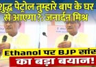 भाजपा सांसद बोले- शुद्ध पेट्रोल तुम्हारे बाप के घर से आएगा? एथेनॉल के विरोध पर भड़के, कहा- सबसे कम महंगाई भारत में, सबसे ज्यादा रोजगार यहां