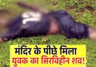 छत्तीसगढ़ में हैरान करने वाला मामला, मंदिर के पीछे मिली लाश, सिर गायब, पेड़ पर मिली रस्सी, इलाके में दहशत का माहौल, जांच में जुटी पुलिस