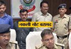 कबीरधाम में नकली मुद्रा गिरोह का भंडाफोड़, बस स्टैंड के पास चल रही जाली करेंसी की फैक्ट्री, तीन आरोपी और 12.50 लाख के नोट बरामद, कार जप्त