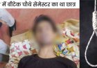 इंजीनियरिंग स्टूडेंट ने घर में फांसी लगाकर दी जान, सुसाइड नोट में लिखा- I AM SO SORRY, ये एक दिन होना था, यही मेरी डेस्टिनी थी, जांच में जुटी पुलिस