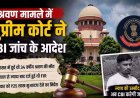 कस्टडी में मौत को बीमारी बताने वाली खाकी बेनकाब!, सुप्रीम कोर्ट ने दिया जांच का आदेश, CBI खोलेगी सालों पुराने राज!, छत्तीसगढ़ पुलिस में मचा हड़कंप