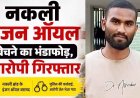 टाटा मोटर्स और गल्फ ऑयल के नाम पर नकली इंजन ऑयल बिक्री का भंडाफोड़, आरोपी दिनेश गिरफ्तार, 4.30 लाख रुपये के डुप्लीकेट लुब्रिकेंट बरामद
