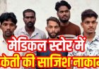 अपराध से पहले कानून की पैनी नजर, मेडिकल स्टोर में डकैती की साजिश नाकाम, जेल में बनी प्लान, पुलिस ने 5 आरोपियों को गिरफ्तार कर भेजा सलाखों के पीछे