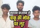 रास्ता पूछना पड़ा महंगा, सहायक प्राध्यापक से चाकू की नोक पर लूट, सामान लेकर बाइक पर भाग निकले बदमाश, तीन नाबालिग समेत 6 आरोपी गिरफ्तार
