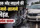 स्वतंत्रता दिवस के दिन बाइक और जाइलो की आमने-सामने जोरदार टक्कर, बाइक सवार पांच वर्षीय बच्चे समेत चार लोग घायल, दो गंभीर, रायपुर रेफर