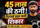 सचिन तेंदुलकर-निर्मला सीतारमण के नाम पर 45 लाख की ठगी, रिटायर्ड BSP कर्मचारी ने फर्जी निवेश में गंवाए पैसे, 9वीं फेल मजदूर विशाल गिरफ्तार