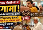 एक ही सोने के कड़े से सराफा बाजार में मचा बवाल, 22 कैरेट के नाम पर धोखाधड़ी, जांच से उठे सवाल, ज्वेलरी शॉप में हंगामा, ग्राहकों ने किया शोरुम का घेराव