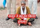 'गुटखा खाकर घर में मत थूकना', बहू के टोकने से भड़क गया ससुर, चाकू से किया जानलेवा हमला, पेट और उंगली पर आई चोट, आरोपी गोविंद गिरफ्तार