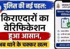छत्तीसगढ़ में अब घर बैठे किराएदारों-घरेलू कर्मचारियों का वेरिफिकेशन, 'समाधान ऐप' से मिनटों में होगा काम, 7 स्टेप में समझिए पूरी प्रक्रिया, अब थाने के चक्कर खत्म