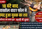 दोस्तों के साथ वॉटरफॉल घुमने गए युवक का फिसला पैर, डूबने से मौत, 18 घंटे रेस्क्यू ऑपरेशन के बाद शव बरामद, परिजनों में पसरा मातम, इलाके में शोक की लहर