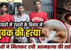 5 हजार रुपए के उधार को लेकर युवक को उतारा मौत के घाट, पुलिस को गुमराह करने रेलवे ट्रैक पर छोड़ा शव, 24 घंटे में 2 नाबालिग समेत 5 आरोपी गिरफ्तार