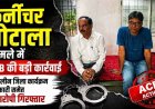 स्कूल फर्नीचर खरीदी घोटाला : ACB की बड़ी कार्रवाई, तत्कालीन मिशन समन्वयक समेत 3 आरोपी गिरफ्तार, पूछताछ जारी, शासन को 67 लाख की क्षति