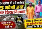 गरियाबंद जिला में गौ तस्करी, 55 मवेशियों को किया गया बरामद, तस्करी के मामले में बाजार ठेकेदार गिरफ्तार, 1 आरोपी फरार, पंचायत की भूमिका पर उठे सवाल
