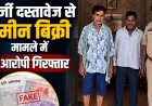 फर्जी पहचान से संयुक्त कृषि भूमि की रजिस्ट्री, भाई की जगह दूसरे को खड़ा कर 1.23 हेक्टेयर जमीन बेचा, कोर्ट के आदेश पर दर्ज हुई FIR, दो आरोपी गिरफ्तार