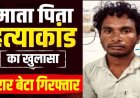 मां-बाप की कुल्हाड़ी से हत्या के बाद बोरे में भरी लाश, कमरे में ताला लगाकर बेटा फरार, इलाके में फैली सनसनी, डबल मर्डर के आरोपी को पुलिस ने किया गिरफ्तार