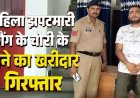 महिला झपटमारी गैंग के खिलाफ पुलिस की सख्त कार्रवाई, चोर गिरोह के 9 सदस्यों की गिरफ्तारी के बाद खरीददार सोनार गिरफ्तार, 67 ग्राम गला हुआ सोना जब्त