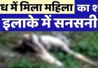 डेम में मिला 15 अगस्त से लापता पांडुका की महिला का शव, इलाके में फैली सनसनी, पुलिस कर रही मामले की जांच, ग्रामीणों में तरह-तरह की चर्चाएं