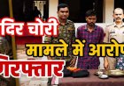 आस्था पर हमले का खुलासा, कबीरधाम पुलिस ने आरोपी कैलाश को गिरफ्तार कर भेजा सलाखों के पीछे, मंदिर में चोरी की कांसे के सामान और नगद रकम बरामद