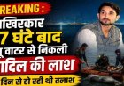 आखिरकार 77 घंटे बाद आधी रात ब्लू वाटर खदान से निकला आदिल का शव, SDRF-NDRF टीम की कोशिश 3 दिन तक रही नाकाम, परिजनों में शोक की लहर