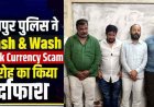 करोड़ों की करेंसी’ बनाने का खेल, केमिकल से काले कागज को असली नोट में बदलने का झांसा देकर ठगी, 7 ठग गिरफ्तार, 4 करोड़ से ज्यादा कैश जब्त