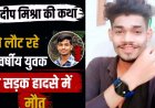 नगर निगम के ट्रैक्टर ने बाइक को मारी टक्कर!, पंडित प्रदीप मिश्रा की कथा से लौट रहे 20 वर्षीय युवक की दर्दनाक मौत, दोस्त गंभीर, ड्राइवर फरार, पसरा मातम