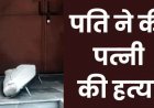 महिला की संदिग्ध मौत का पुलिस ने किया खुलासा, शराब पीने पर मनाही से भड़का पति, पत्नी की बेरहमी से मारपीट कर ली जान, हत्या का आरोपी गिरफ्तार
