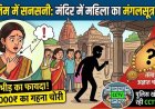 राजीव लोचन मंदिर में चैन स्नेचिंग, दर्शन के दौरान देवरानी के साथ राजिम पहुंची जेठानी के गले से 30 हजार का सोने का मंगलसूत्र पार, जांच में जुटी पुलिस