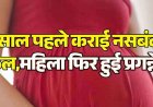 शासकीय मेडिकल कॉलेज सह अस्पताल के गायनिक वार्ड में गंभीर लापरवाही का आरोप, 2 साल पहले कराई नसबंदी फेल, महिला फिर हो गई प्रेग्नेंट