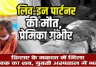 5 साल के लिव-इन रिलेशनशिप में रक्षाबंधन को लेकर लफड़ा, युवक-युवती ने खुद का काटा गला, बॉयफ्रेंड मरा गर्लफ्रेंड बची, अस्पताल में चल रहा इलाज