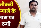 सरकारी नौकरी लगाने के नाम पर 14 लाख की ठगी, पति को ड्राइवर और भाई को आरक्षक बनाने का दिया झांसा, आरोपी तोपचंद रायपुर से गिरफ्तार