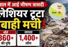 कैलाश मानसरोवर यात्रा के दौरान कुदरत का कहर, 360 से ज्यादा मौतें, पूर्व केंद्रीय मंत्री मुकुल रॉय की बहू समेत 400 से ज्यादा लोग लापता