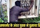 शाम घर से निकला प्रहलाद, सुबह मेडिकल स्टोर के पीछे मिला शव, ट्रांसफार्मर के अंदर युवक ने घुसाया सिर, करंट लगने से मौके पर मौत, मचा हडकंप