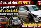 “ट्रक में दो लोग फंसे हैं-कटर लेकर तुरंत पहुंचो!” कंट्रोल रूम की खबर से मचा हड़कंप, फायर टीम दौड़ी घटनास्थल, पहुंची तो कहानी निकली कुछ और