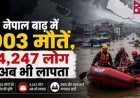 मानसरोवर यात्रा के दौरान नेपाल में तबाही का सैलाब, मरने वालों की संख्या 900 पार, 4,247 लापता, आपदा से भारी तबाही, लापता लोगों की तलाश जारी
