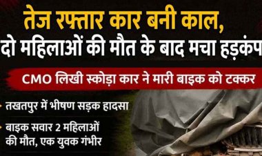 अधिकारी ने कार से बाइक को रौंदा!, 2 महिलाओं की मौत, एक घायल, सीएमओ लापता!, जांच में जुटी पुलिस, नगर पालिका के पास खड़ी मिली स्कोडा