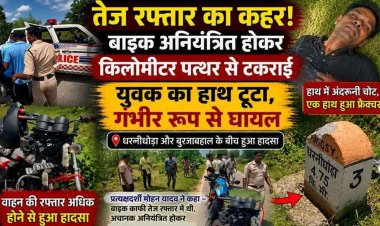 तेज रफ्तार बनी हादसे की वजह! अनियंत्रित होकर सड़क किनारे गिरी मोटरसाइकिल, युवक का टूट गया हाथ, अस्पताल में भर्ती, इलाज जारी, जांच में जुटी पुलिस