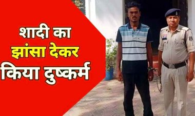 स्कूल जाने निकली छात्रा को शादी का झांसा देकर भगा ले गया और परिचित के घर बनाया शारीरिक संबंध, आरोपी गिरफ्तार, नाबालिग लड़की पहुंची घर