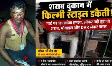 आधी रात शराब दुकान में फिल्मी स्टाइल डकैती, गार्डों पर चाकू से जानलेवा हमला, लॉकर नहीं टूटा तो शराब-मोबाइल और DVR लेकर नकाबपोश फरार
