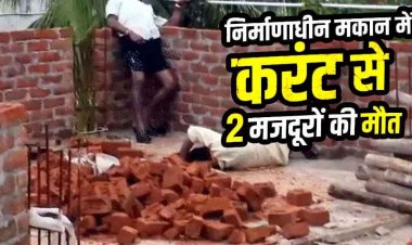 निर्माणाधीन मकान में दीवार जोड़ते समय 11 केवी लाइन की चपेट में आने से दर्दनाक हादसा, करंट लगने से 2 मजदूरों की मौके पर मौत, जांच में जुटी पुलिस