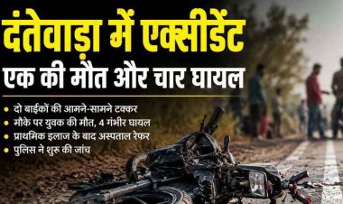 तेज रफ्तार दो बाइक की आमने सामने जोरदार टक्कर, मौके पर ही एक युवक की दर्दनाक मौत, चार घायल, इलाज जारी, हालत नाजुक, जांच में जुटी पुलिस