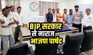 अपनी ही सरकार के खिलाफ BJP पार्षदों में भारी असंतोष और आक्रोश, CMO को सौंपा ज्ञापन, 1 हफ्ते का अल्टीमेटम, अनिश्चितकालीन धरने की चेतावनी