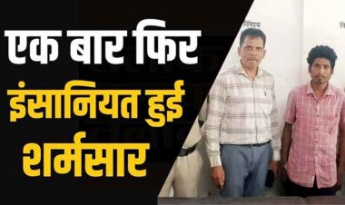 अंकल बना दरिंदा, घर के बाहर खेल रही 5 वर्षीय बच्ची को साइकिल सिखाने का झांसा देकर ले गया जंगल, मासूम के साथ दुष्कर्म, आरोपी दीपक गिरफ्तार