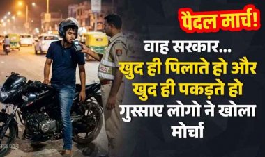 आधा पाव मार के घर से निकला, पुलिस ने धर दबोचा, पीड़ित बोला “सरकार ही पिलाएगी और सरकार ही पकड़ेगी!” 10 अगस्त को पैदल मार्च की तैय्यारी