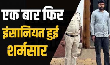 भिलाई में वीडियो कॉल पर युवती का अश्लील वीडियो युवक ने रिश्तेदारों को भेजा, सोशल मीडिया पर किया वायरल, आरोपी मनीष देवरिया से गिरफ्तार