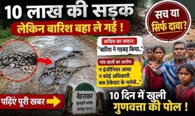 बारिश बहा ले गई दस दिन पहले बनी 10 लाख की सड़क!, इधर बरसात में बह गया मनरेगा का काम!, पुलिया क्षतिग्रस्त, गुणवत्ता पर उठ रहे सवाल